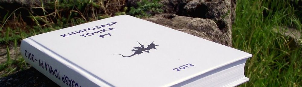 Литературный портал "Книгозавр"